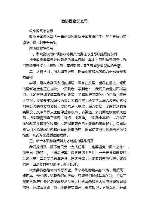 政协提案怎么写