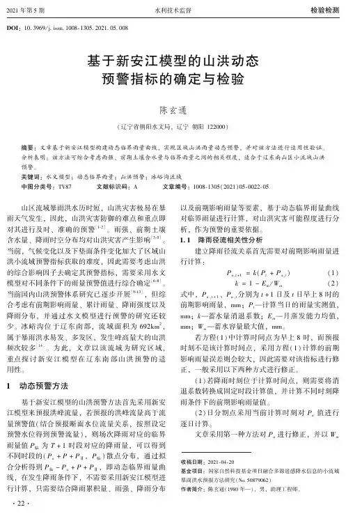 基于新安江模型的山洪动态预警指标的确定与检验