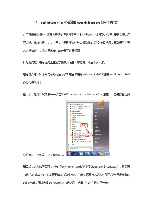 在solidworks中添加workbench插件的方法