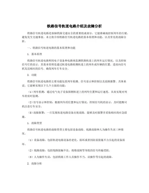 铁路信号轨道电路介绍及故障分析