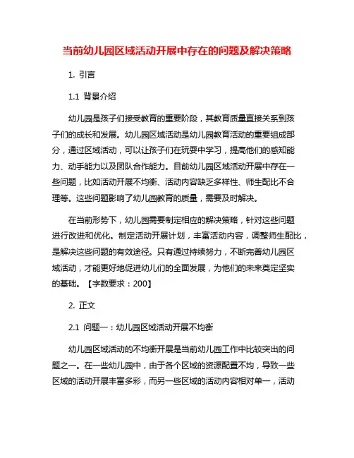 当前幼儿园区域活动开展中存在的问题及解决策略
