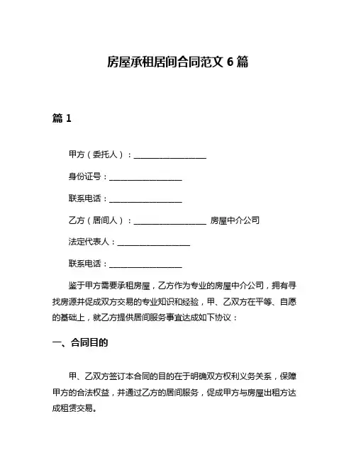 房屋承租居间合同范文6篇