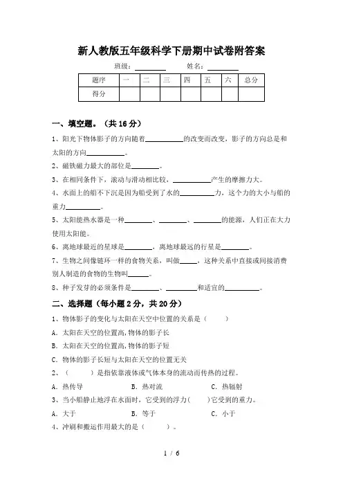 新人教版五年级科学下册期中试卷附答案
