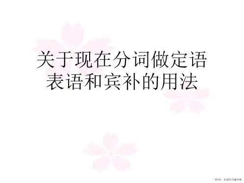现在分词做定语表语和宾补的用法课件