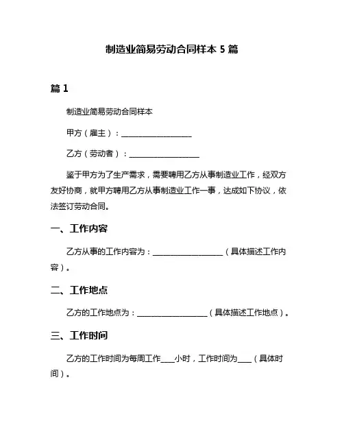 制造业简易劳动合同样本5篇