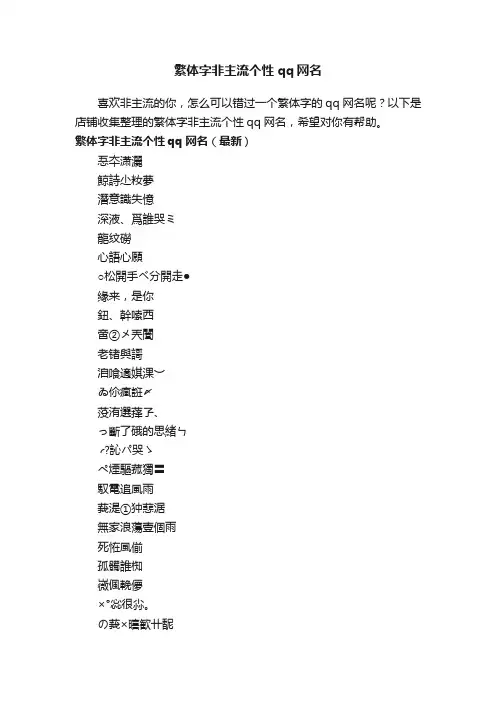 繁体字非主流个性qq网名