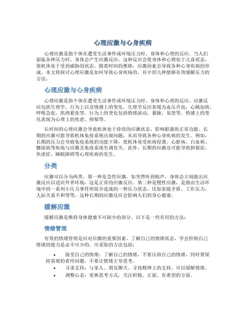 心理应激与心身疾病