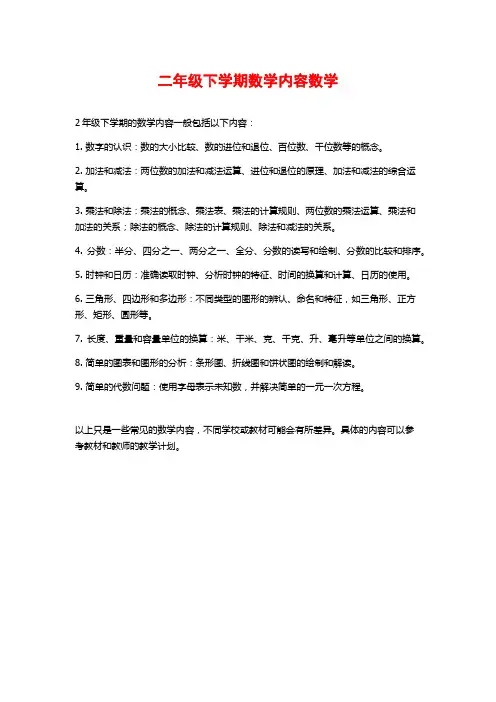 二年级下学期数学内容数学