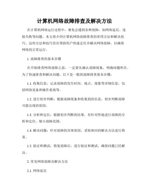 计算机网络故障排查及解决方法