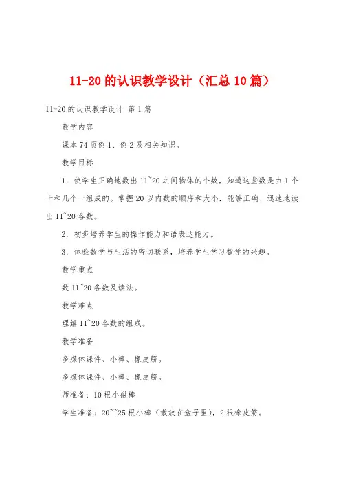 11-20的认识教学设计(汇总10篇)