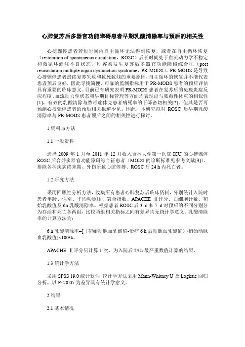 心肺复苏后多器官功能障碍患者早期乳酸清除率与预后的相关性