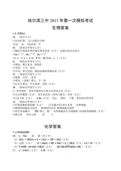 哈三中2015年第一次高考模拟考试-理综答案