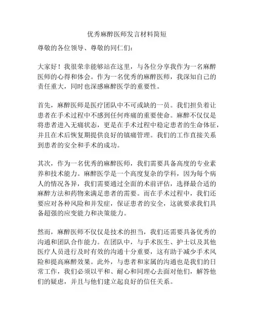 优秀麻醉医师发言材料简短