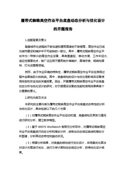 履带式蜘蛛高空作业平台底盘动态分析与优化设计的开题报告