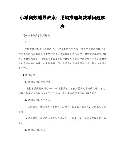 小学奥数辅导教案：逻辑推理与数学问题解决