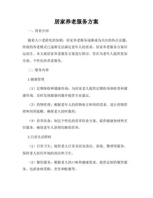居家养老服务方案