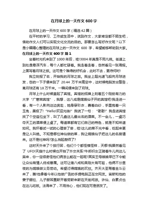 在月球上的一天作文600字（精选42篇）