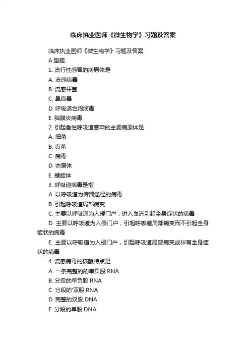 临床执业医师《微生物学》习题及答案