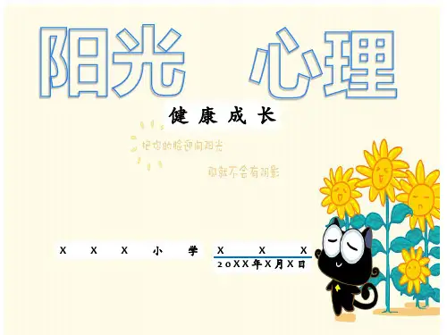 心理健康教育微课PPT