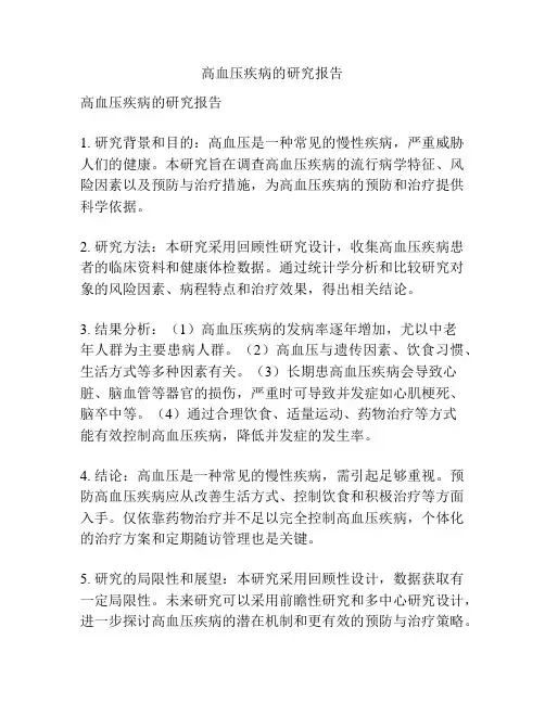 高血压疾病的研究报告