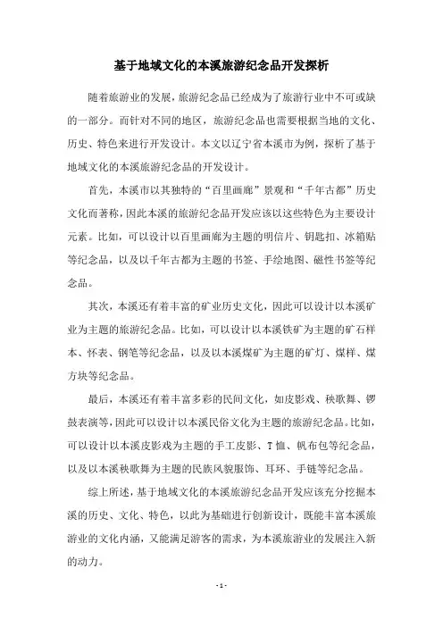 基于地域文化的本溪旅游纪念品开发探析