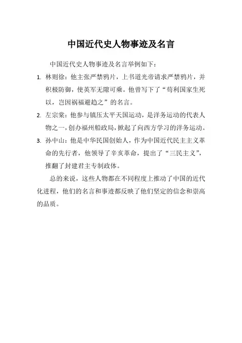 中国近代史人物事迹及名言