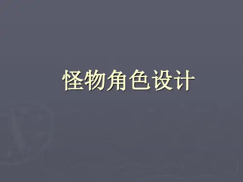怪物角色设计