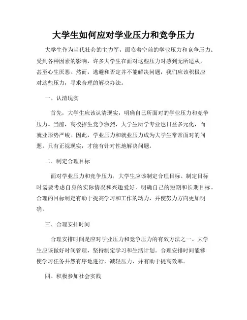 大学生如何应对学业压力和竞争压力