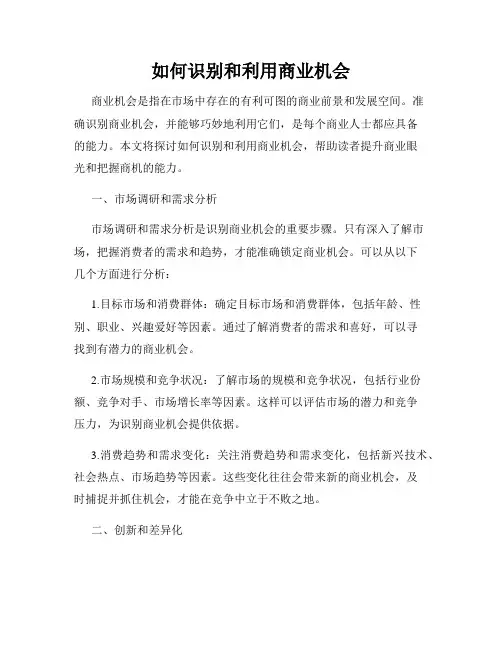 如何识别和利用商业机会