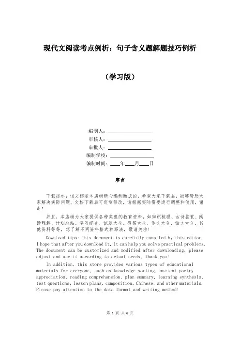 现代文阅读考点例析：句子含义题解题技巧例析