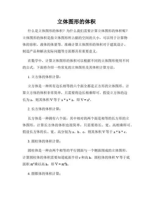 立体图形的体积
