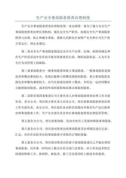 生产安全事故隐患排查治理制度