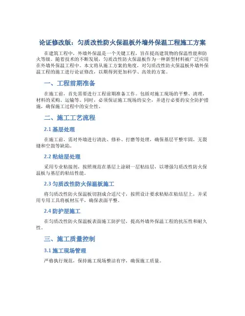 论证修改版 匀质改性防火保温板外墙外保温工程施工方案