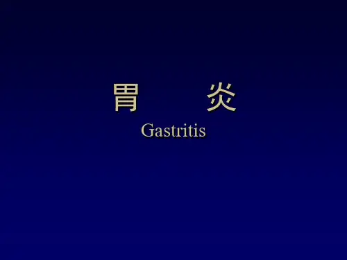 【精品】急性胃炎、慢性胃炎PPT课件