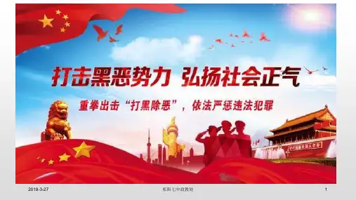 扫黑除恶班会PPT课件