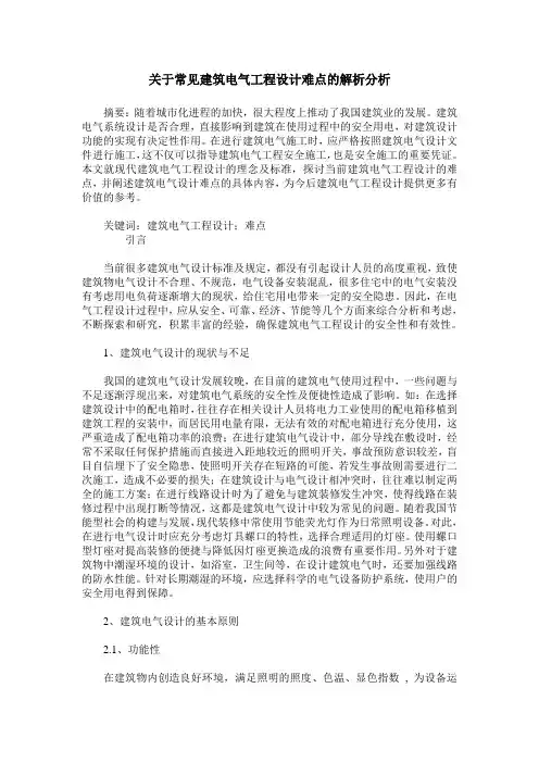 关于常见建筑电气工程设计难点的解析分析
