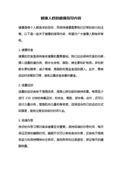 健康人群的健康指导内容