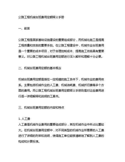 《公路工程机械台班费用定额》释义手册