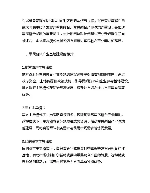 军民融合产业基地建设的模式与路径