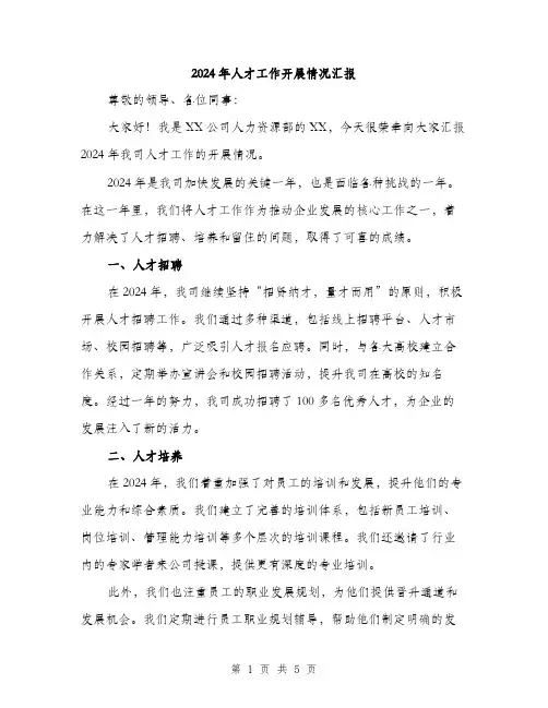 2024年人才工作开展情况汇报(2篇)