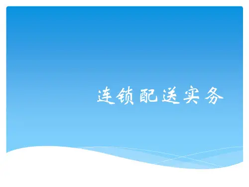 第1章   连锁配送管理概述  连锁配送实务PPT