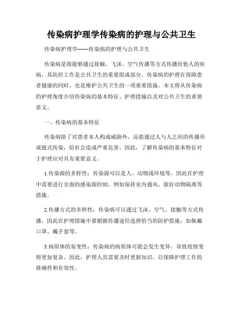 传染病护理学传染病的护理与公共卫生