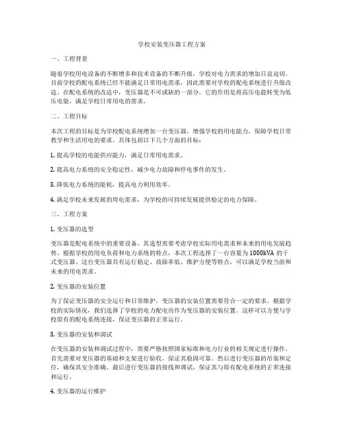 学校安装变压器工程方案