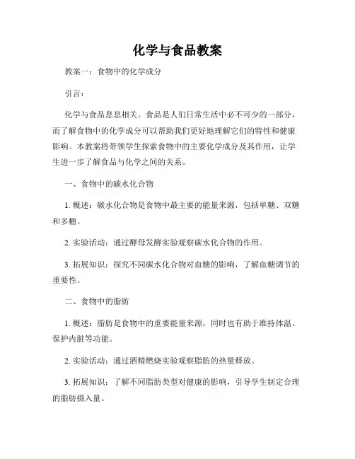 化学与食品教案