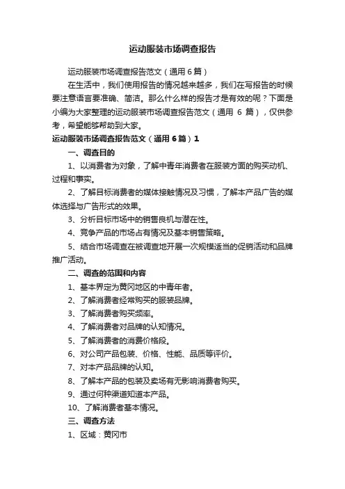 运动服装市场调查报告范文（通用6篇）