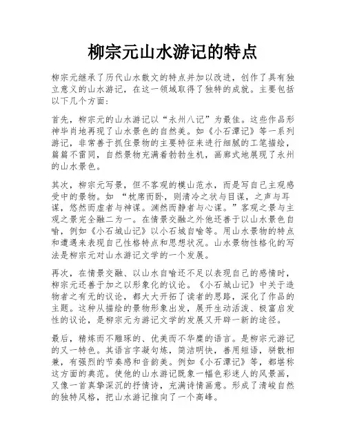柳宗元山水游记的特点