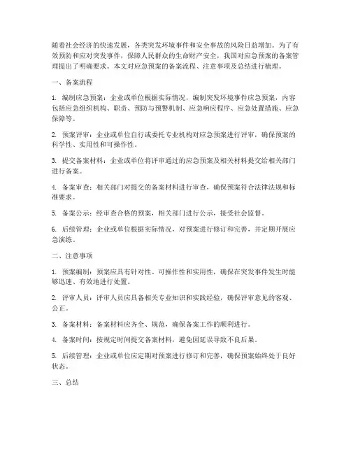 应急预案的备案总结