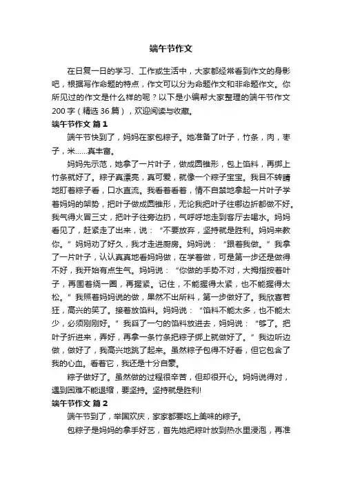 端午节作文200字（精选36篇）
