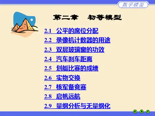 初等模型 《数学模型》(第三版)电子课件姜启源、谢金星、叶 俊编制