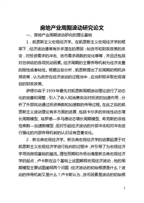 房地产业周期波动研究论文(全文)